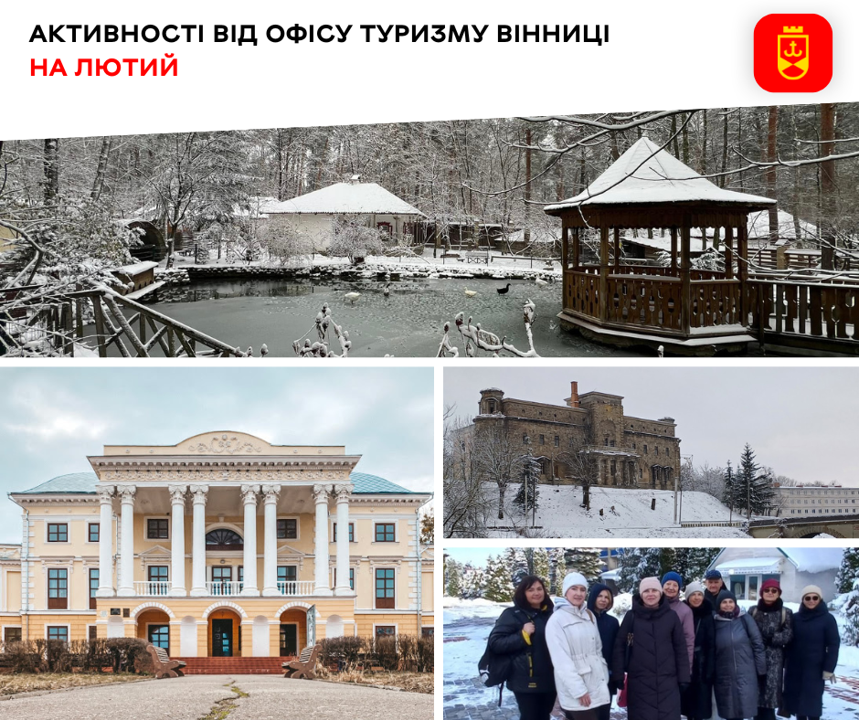 Активності від Офісу туризму Вінниці на лютий